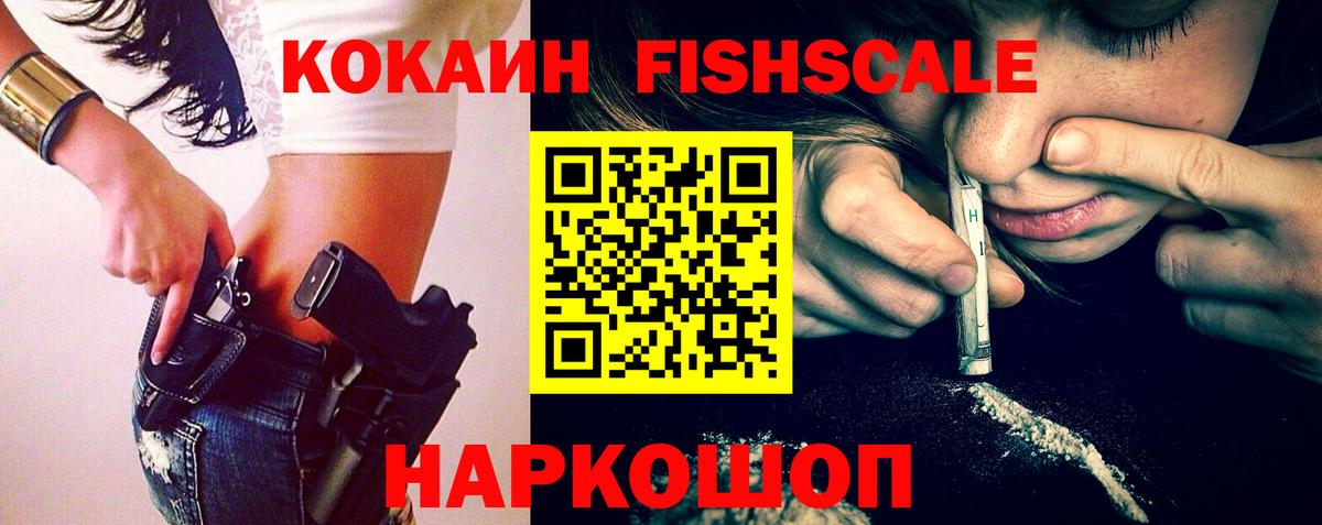 COCAIN 97%  Вход с VPN  Тайшет  COCAIN Fish Scale 